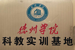 德州學(xué)院科教實(shí)訓基地